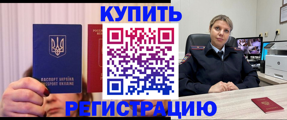 купить прописку в Завитинске
